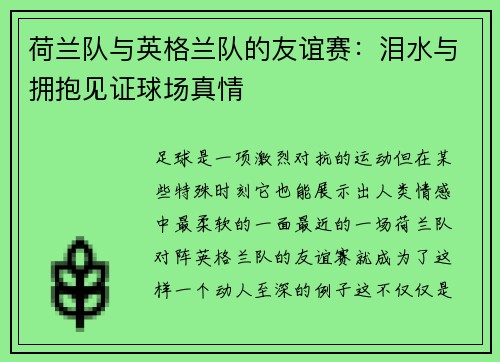 荷兰队与英格兰队的友谊赛:泪水与拥抱见证球场真情